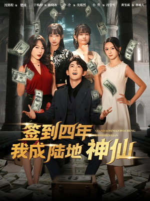 【签到四年我成陆地神仙（79集）】短剧免费全集在线一览-第1张图片-热搜短剧最新分享