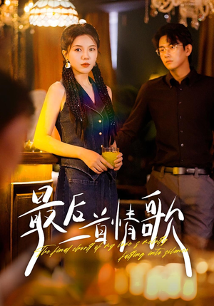 【最后一首情歌（50集）】短剧完整版免费畅享观看-第1张图片-热搜短剧最新分享