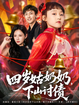 【四岁姑奶奶下山讨债（80集）】免费短剧完整版在线追-第1张图片-热搜短剧最新分享