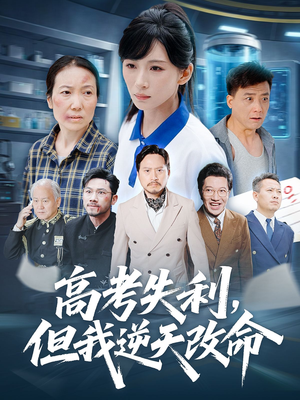 【零分交卷但我惊艳全球（58集）】短剧全集免费畅享观看-第1张图片-热搜短剧最新分享