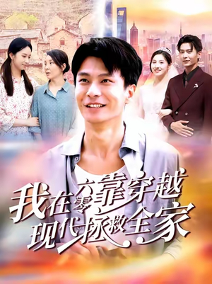【我在六零靠穿越现代拯救全家（80集）】经典短剧全集免费观赏-第1张图片-热搜短剧最新分享