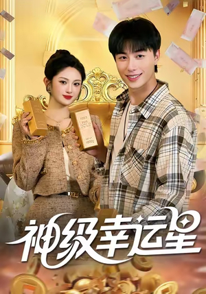 【神级幸运星（100集）】热门短剧免费全集在线赏-第1张图片-热搜短剧最新分享