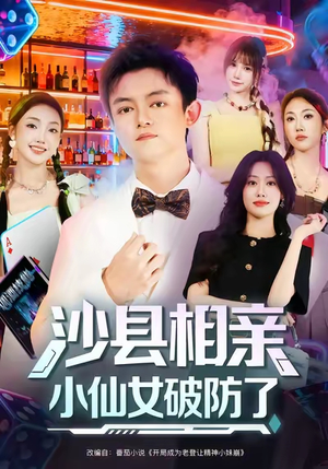 【沙县相亲小仙女破防了(60集)】热门短剧免费畅看啦-第1张图片-热搜短剧最新分享 【沙县相亲小仙女破防了(60集)】热门短剧免费畅看啦-第1张图片-热搜短剧最新分享