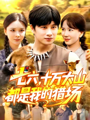 【七六十万大山都是我的猎场（102集）】短剧全集免费在线览-第1张图片-热搜短剧最新分享