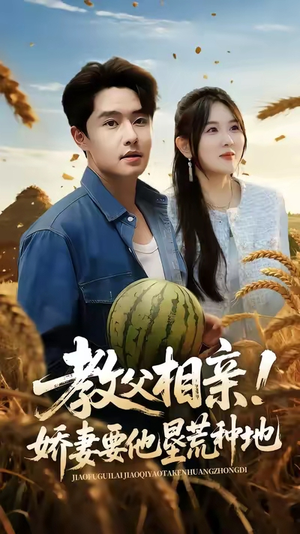 【教父相亲娇妻要他垦荒种地（58集）】短剧全集高清在线享-第1张图片-热搜短剧最新分享