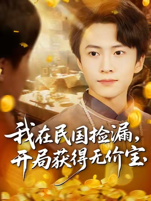 【我在民国捡漏开局获得无价宝（103集）】热门短剧在线高清观看-第1张图片-热搜短剧最新分享