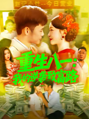 【重生八一我的逆袭致富路（108集）】短剧全集免费在线览-第1张图片-热搜短剧最新分享