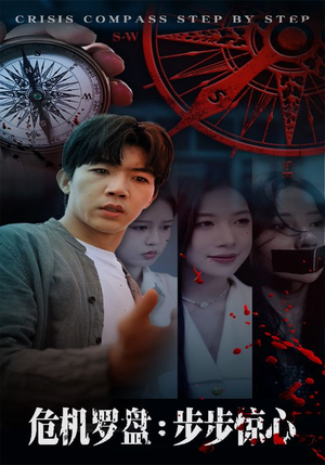 【危机罗盘：步步惊魂（70集）】精彩短剧全集免费畅享-第1张图片-热搜短剧最新分享