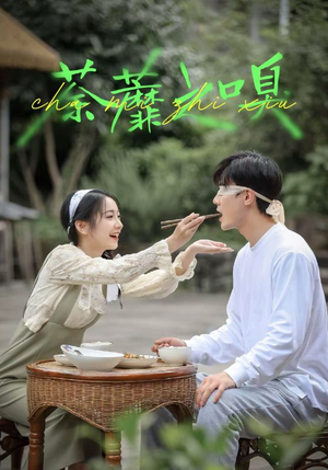 【荼蘼之嗅（31集）】短剧高清全集免费观看-第1张图片-热搜短剧最新分享