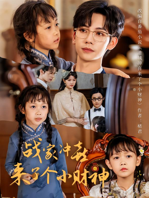 【战家冲喜来了个小财神（55集）】短剧全集免费在线畅享-第1张图片-热搜短剧最新分享