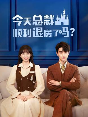 【今天总裁顺利退房了吗（20集）】热门短剧全集免费在线追-第1张图片-热搜短剧最新分享