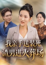 【我亲手送装死渣男进火葬场（35集）】精彩短剧免费全集欣赏-第1张图片-热搜短剧最新分享