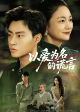 【以爱为名的谎言（62集）】完整版短剧资源在线畅享-第1张图片-热搜短剧最新分享