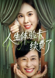 【人生体验卡续费了（10集）】全网短剧免费在线速看-第1张图片-热搜短剧最新分享