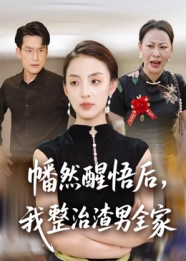 【幡然醒悟后我整治渣男全家（34集）】精彩短剧在线高清观看-第1张图片-热搜短剧最新分享