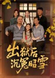 【出狱后沉冤昭雪(44集)】超火短剧在线免费看全剧-第1张图片-热搜短剧最新分享 【出狱后沉冤昭雪(44集)】超火短剧在线免费看全剧-第1张图片-热搜短剧最新分享