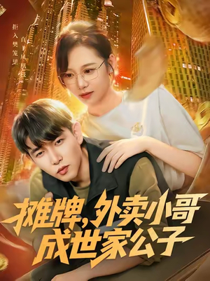 【摊牌外卖小哥成世家公子(62集)】免费短剧在线高清畅享-第1张图片-热搜短剧最新分享 【摊牌外卖小哥成世家公子(62集)】免费短剧在线高清畅享-第1张图片-热搜短剧最新分享