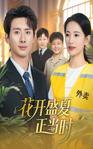 【花开盛夏正当时（61集）】热门短剧全集免费在线赏-第1张图片-热搜短剧最新分享