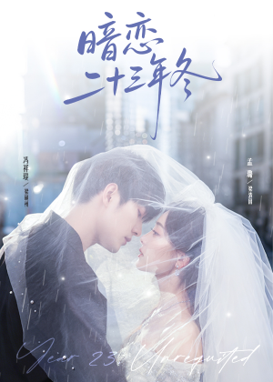 【暗恋二十三年冬(60集)】高清短剧全集免费追剧-第1张图片-热搜短剧最新分享 【暗恋二十三年冬(60集)】高清短剧全集免费追剧-第1张图片-热搜短剧最新分享