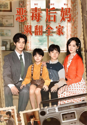 【穿成豪门反派崽崽的恶毒后妈（68集）】热门短剧全集无删减看-第1张图片-热搜短剧最新分享