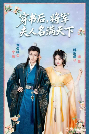 【穿书后将军夫人名满天下（49集）】在线免费看短剧大结局-第1张图片-热搜短剧最新分享