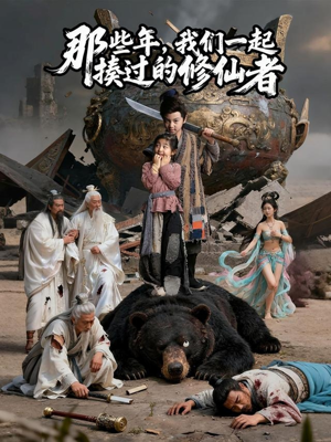 【那些年我们一起揍过的修仙者（75集）】优质短剧全季免费在线追-第1张图片-热搜短剧最新分享