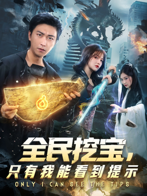 【全民挖宝只有我能看到提示（74集）】免费短剧高清全集播放-第1张图片-热搜短剧最新分享