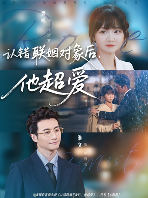 【认错联姻对象后，他超爱（72集）】热门短剧免费全集速看-第1张图片-热搜短剧最新分享