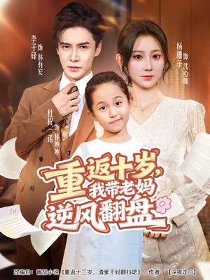 【重返十岁，我带老妈逆风翻盘（80集）】短剧完整版免费畅观-第1张图片-热搜短剧最新分享