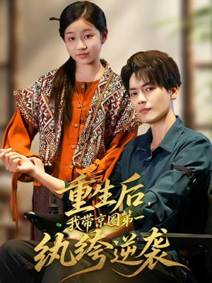 【重生后，我带京圈第一纨绔逆袭（60集）】短剧经典全集免费在线赏-第1张图片-热搜短剧最新分享