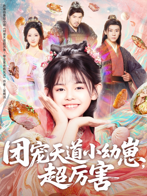 【团宠天道小幼崽，超厉害（80集）】短剧免费畅享全集观看-第1张图片-热搜短剧最新分享