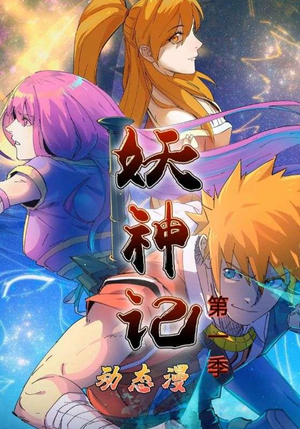 【妖神记第1季（55集）】热门短剧全集在线赏-第1张图片-热搜短剧最新分享