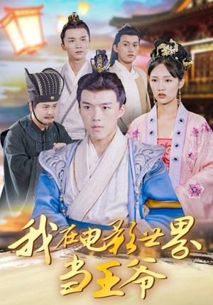 【我在电影世界当王爷（101集）】爆款短剧在线高清观看-第1张图片-热搜短剧最新分享