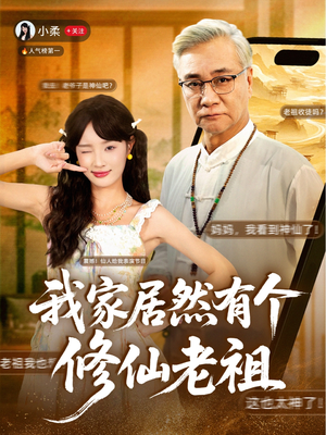 【我家居然有个修仙老祖（94集）】免费短剧全集高清播放-第1张图片-热搜短剧最新分享