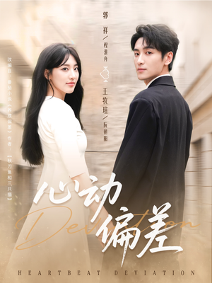 【心动偏差（77集）】热门短剧在线免费追-第1张图片-热搜短剧最新分享