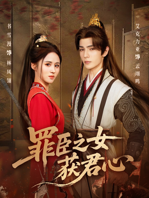 【罪臣之女获君心（70集）】短剧完整剧情免费赏-第1张图片-热搜短剧最新分享