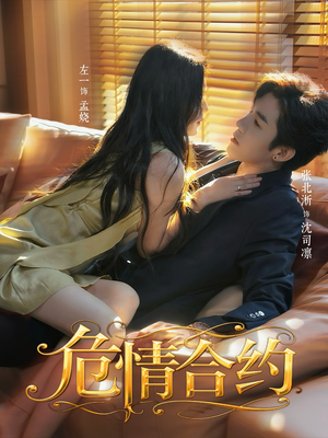 【危情合约（76集）】短剧全集免费畅享观看-第1张图片-热搜短剧最新分享