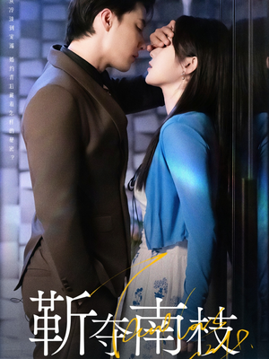 【甜欲肆吻（79集）】短剧全集免费在线播放-第1张图片-热搜短剧最新分享