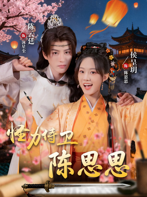 【怪力侍卫陈思思（76集）】短剧完整版免费观看-第1张图片-热搜短剧最新分享