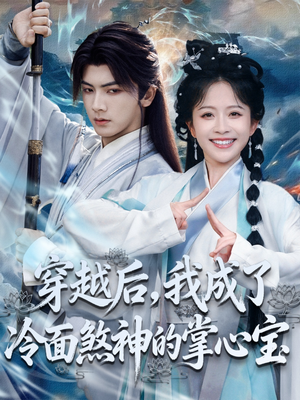 【穿越后，我成了冷面煞神的掌心宝（78集）】短剧完整版免费在线追剧-第1张图片-热搜短剧最新分享