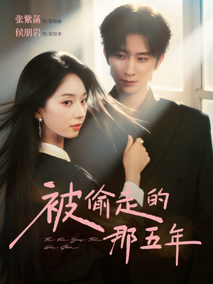 【被偷走的那五年（80集）】好看短剧在线不间断-第1张图片-热搜短剧最新分享