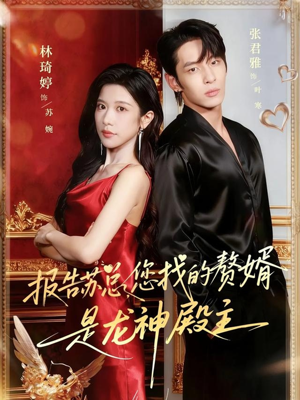 【报告苏总，您找的赞婿是龙神殿主（72集）】短剧高清全集在线播-第1张图片-热搜短剧最新分享