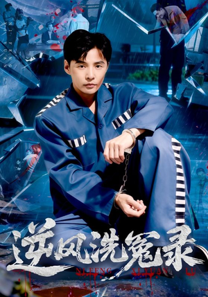 【逆风洗冤录(42集)】热门短剧全集免费畅看-第1张图片-热搜短剧最新分享 【逆风洗冤录(42集)】热门短剧全集免费畅看-第1张图片-热搜短剧最新分享