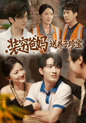 【装穷爸妈送养子珍宝（60集）】爆款短剧完整版免费看-第1张图片-热搜短剧最新分享