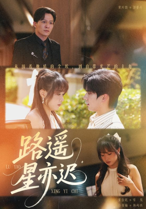 【路遥星亦迟（60集）】短剧免费高清全集观看-第1张图片-热搜短剧最新分享
