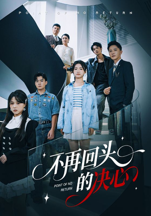 【不再回头的决心（71集）】免费短剧全集在线畅播-第1张图片-热搜短剧最新分享