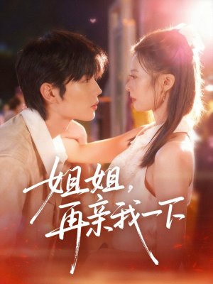 【姐姐再亲我一下（87集）】热门短剧免费全集追看-第1张图片-热搜短剧最新分享