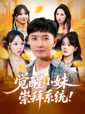 【觉醒小妹崇拜系统（80集）】在线短剧完整版免费看-第1张图片-热搜短剧最新分享