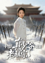 【十岁真少爷竟是老祖宗（71集）】热门短剧完整版免费看-第1张图片-热搜短剧最新分享