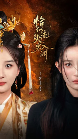 【恰似流火入寒渊（70集）】短剧全集免费速看-第1张图片-热搜短剧最新分享